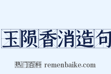 玉陨香消造句是什么意思的图片